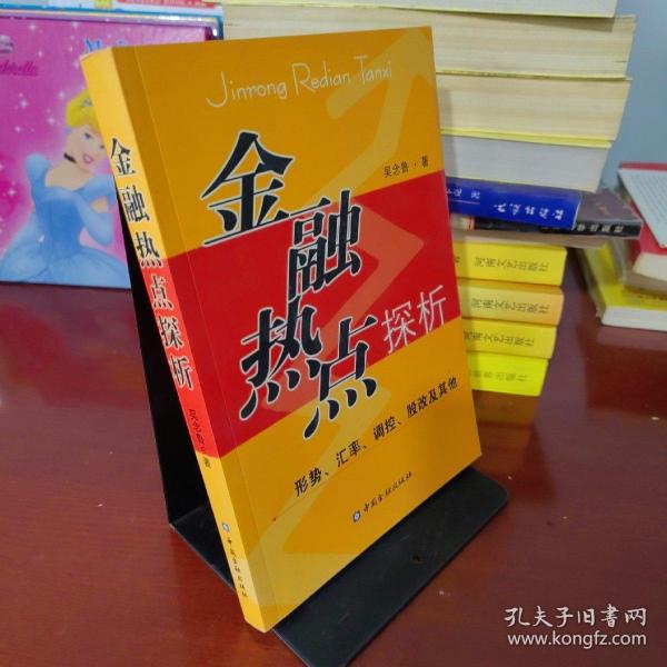 金融热点探析:形势、汇率、调控、股改及其他