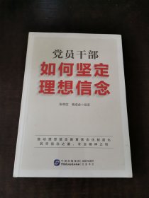 党员干部如何坚定理想信念