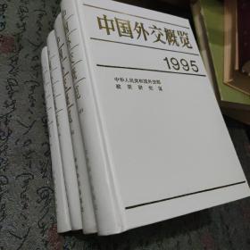 中国外交概览:1992.1993.1994.1995
4本合售