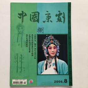 中国京剧2006/8