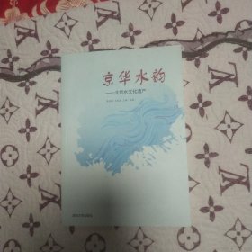 京华水韵——北京水文化遗产