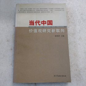 当代中国价值观研究新取向