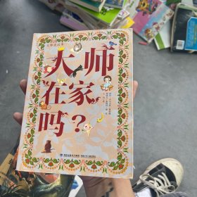 大师说故事——大师在家吗？