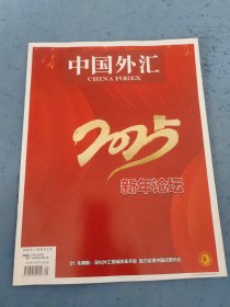 中国外汇 2025年第一期，总第511期