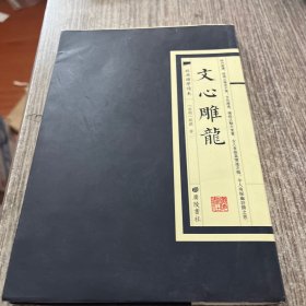 经典国学读本：文心雕龙