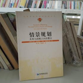 情景规划：未来与战略之间的整合