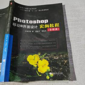 photoshop移动UI界面设计 实例教程 张艳 邓德平 哈尔滨工程大学出版社