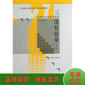 法社会学（第3版）/21世纪法学系列教材