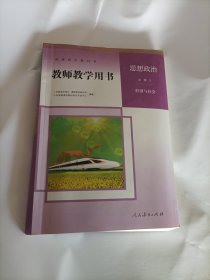 思想政治必修2经济与社会-教师教学用书附2光盘