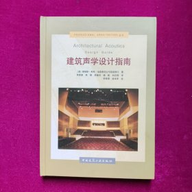 建筑声学设计指南  李晋奎 [美]詹姆斯·考恩 编  中国建筑工业出版社（16开精装）