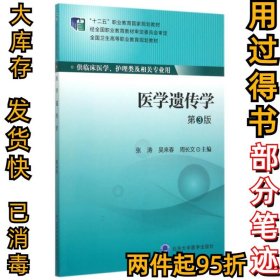 医学遗传学(供临床医学护理类及相关专业用第3版全国卫生高等职业教育规划教材)张涛//吴来春//周长文9787565907968北京大学医学2015-07-01