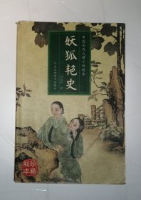 妖狐艳史（中国历代人情小说读本）