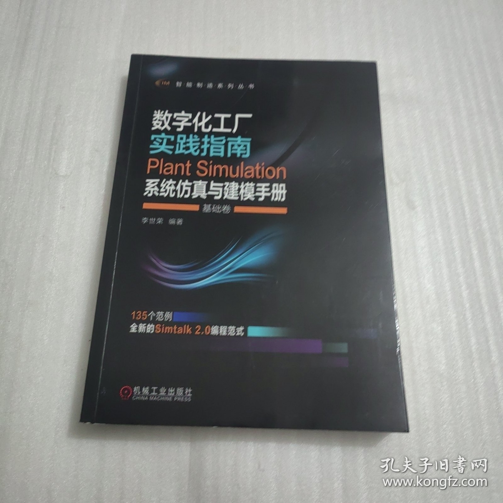 数字化工厂实践指南 Plant Simulation 系统仿真与建模手册 基础卷