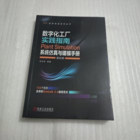 数字化工厂实践指南 Plant Simulation 系统仿真与建模手册 基础卷