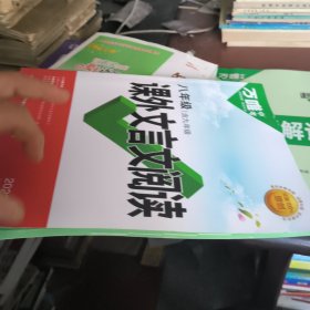 万唯中考 课外文言文阅读 八年级（含九年级）2023版（赠答案）