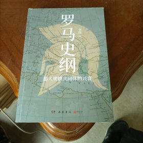 罗马史纲