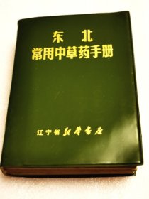 东北常用中草药手册