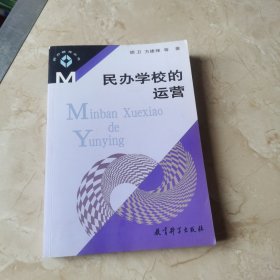 民办学校的运营