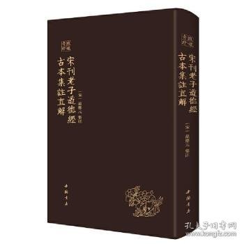 宋刊老子道德经古本集注直解 9787514927474 (宋)范应元集注 中国书店