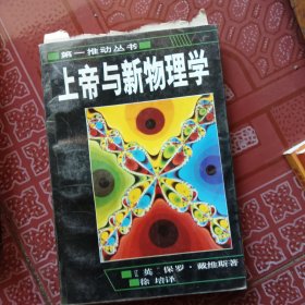 上帝与新物理学