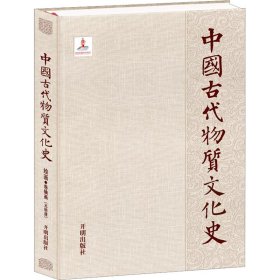 中国古代物质文化史