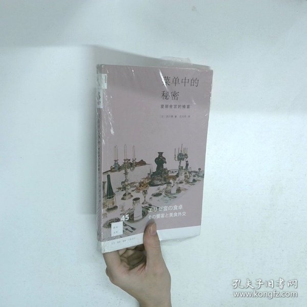 菜单中的秘密：爱丽舍宫的飨宴