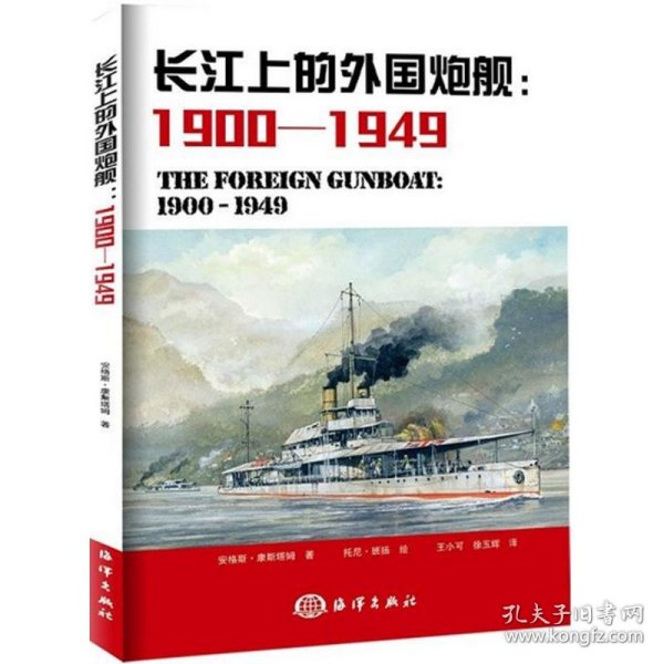 长江上的炮舰：1900-1949年