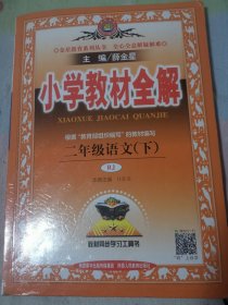 小学教材全解 二年级语文下 人教版 2017春