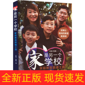 家是另一個學(xué)校 家庭教育思維工具