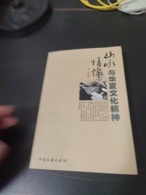 山水情怀与华夏文化精神