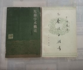 先秦诸子杂考，先秦学术概论 “2册合售”