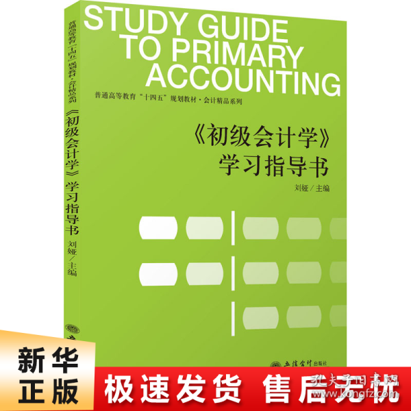 初级会计学学习指导书(普通高等教育十四五规划教材)/会计精品系列