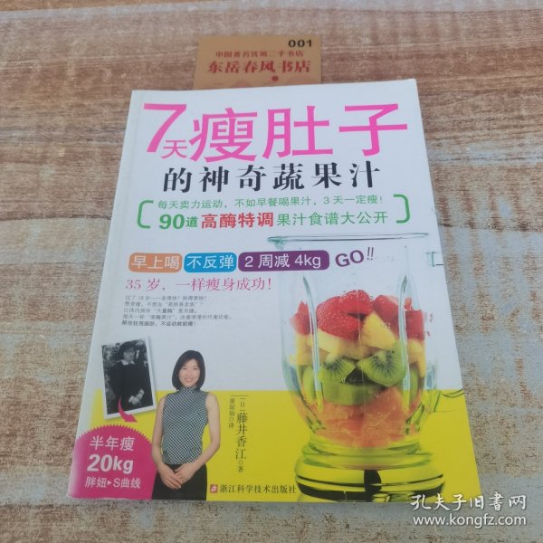 7天瘦肚子的神奇蔬果汁