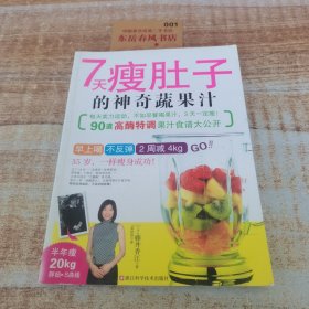7天瘦肚子的神奇蔬果汁