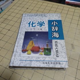 化学小辞海