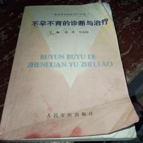 不孕不育的诊断与治疗/临床常见病症诊疗丛书