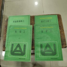 黄金行业高级工考评技师培训教材： 化验工+采金船操纵工+ 选矿工+磨矿分级工共4本合售！