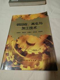 铜回收、再生与加工技术（签名赠送本）
