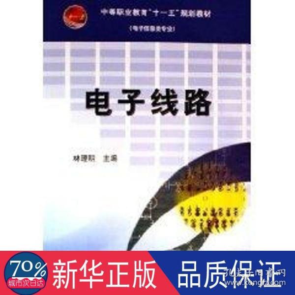 电子信息类专业中等职业教育十一五规划教材（电子信息类专业）：电子线路