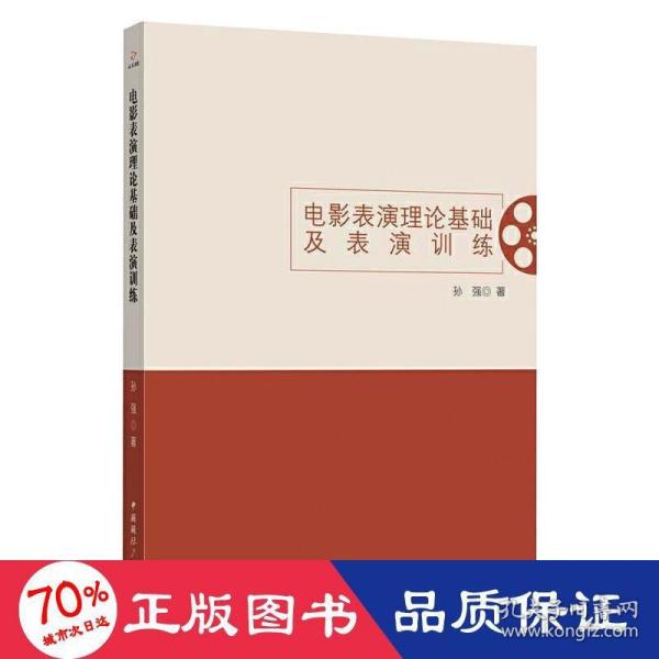 电影表演理论基础及表演训练