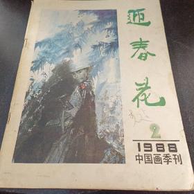 迎春花1988年第二期/、;·