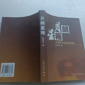 月朗星稀:上海影坛往事及其他