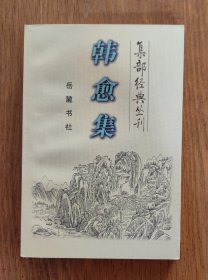 韩愈集（全一册）