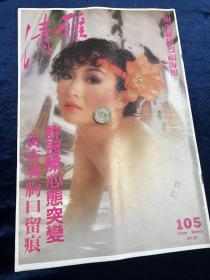 清雅周刋 105期 1984年 張宇 靈異小說 黃杏秀 港姐泳裝 陳慧嫻等