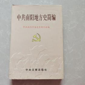 中共南阳地方史简编