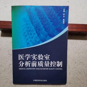 医学实验室分析前质量控制