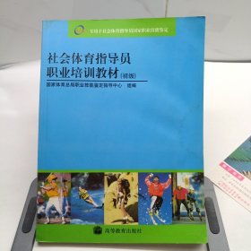 社会体育指导员职业培训教材（初级）封面轻微水印如图