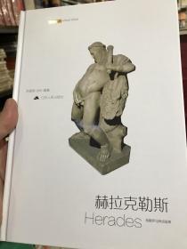 希腊罗马神话故事：赫拉克勒斯