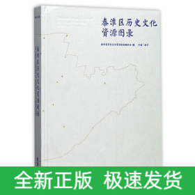 秦淮区历史文化资源图录(精)