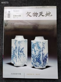文物天地2011年 民国瓷器专题两本售价40元 库存13套